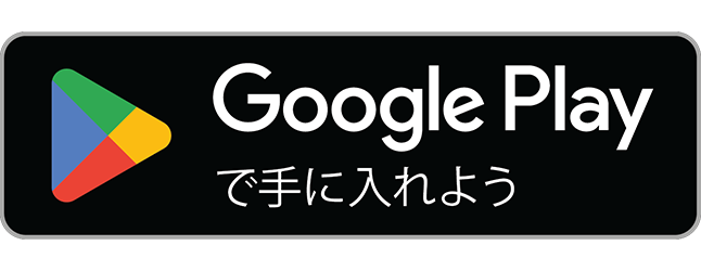 Google Playで手に入れよう（近日公開）