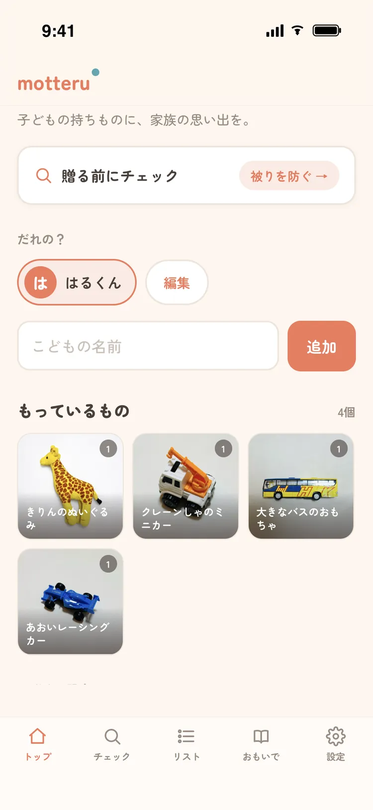 motteru のトップ画面。子どもごとに持ちものを一覧でき、贈る前のチェックやモノの追加ができる。