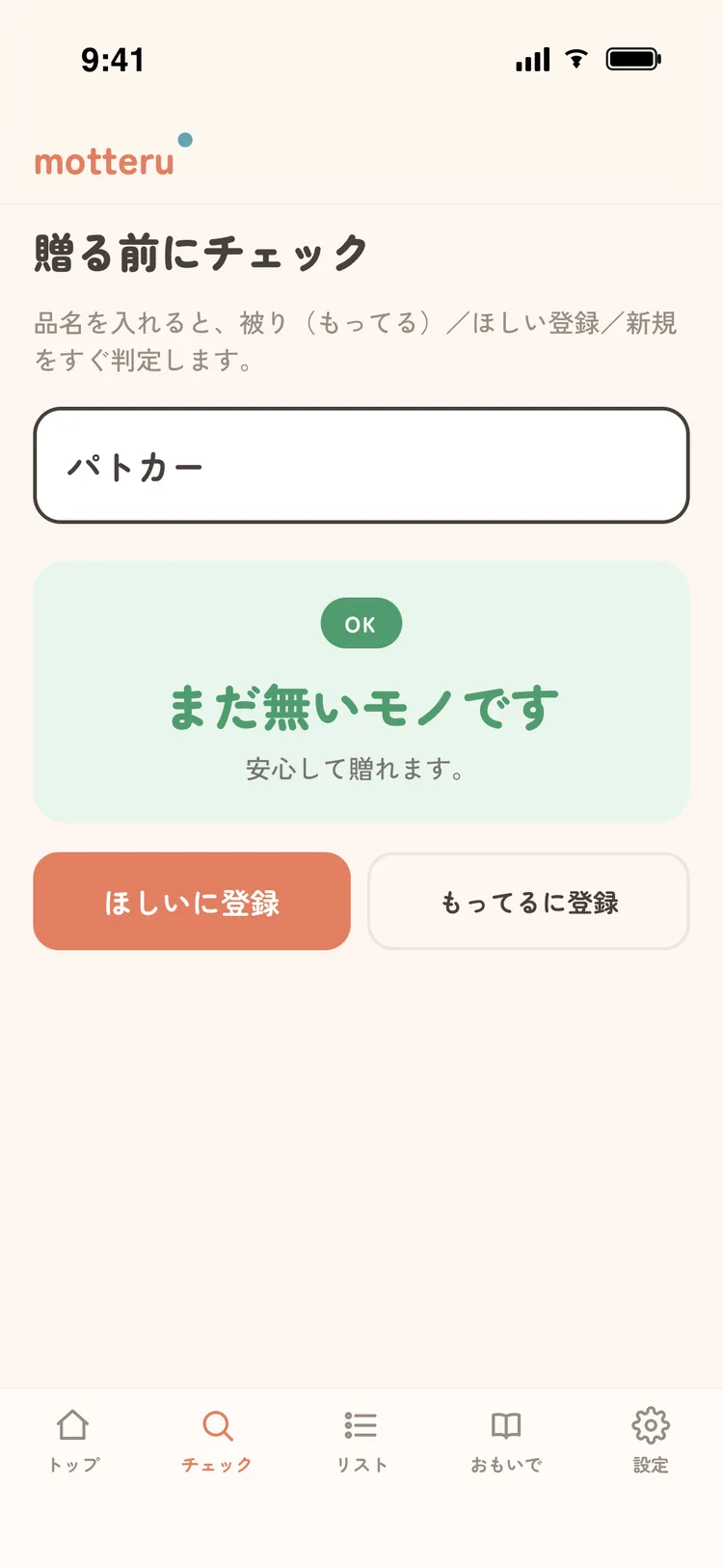 チェック画面。品名を入力すると、家族が「もってる／ほしい」かをその場で判定し、贈り物の被りを防ぐ。