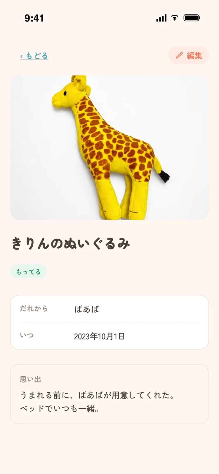 モノの詳細画面。誰にもらった・いつ・どこで・思い出を記録でき、写真も添えられる。