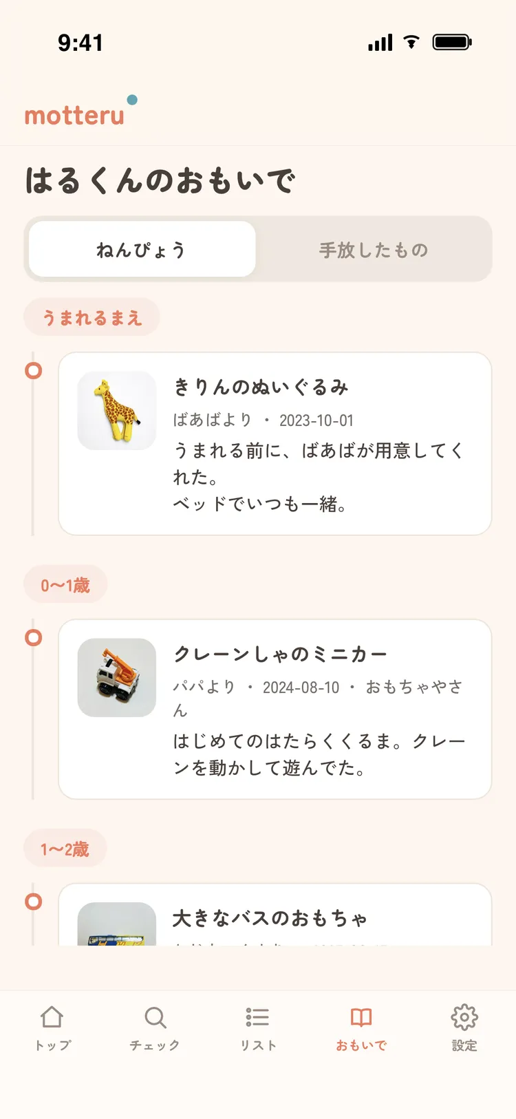 おもいで（年表）画面。手放したモノも時系列で残り、家族の思い出をふりかえれる。
